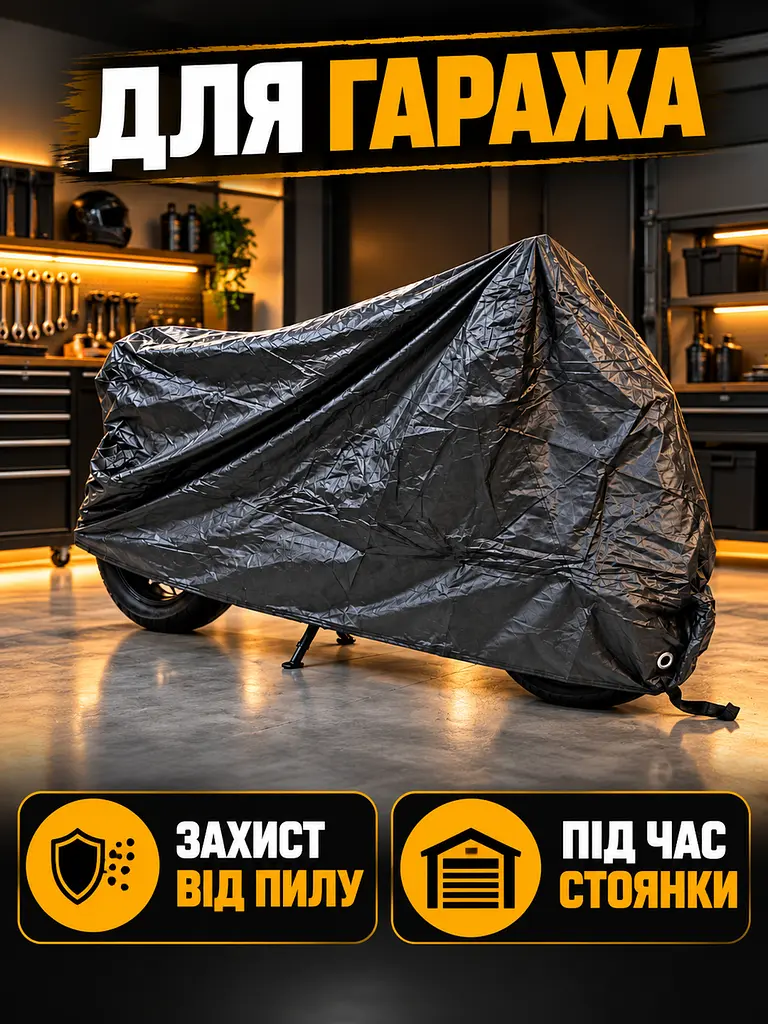 Захисний чохол для мотоцикла 195х103х90 см, Розмір XXL, Водостійкий тент на мотоцикл, Моточохол з термостійкими панелями, Накидка - фото 10