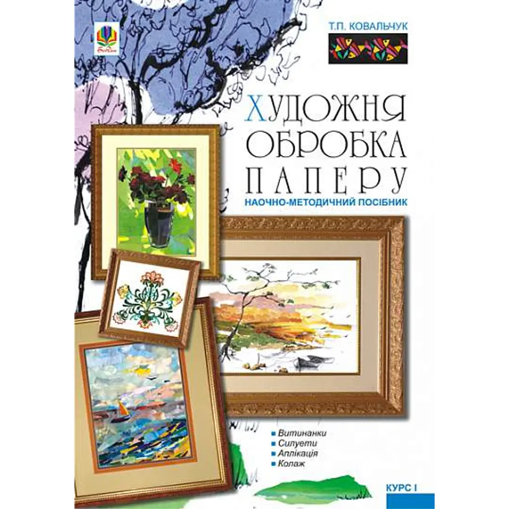 Художня обробка паперу. Курс 1. Навчально-методичний посібник - Тетяна Ковальчук