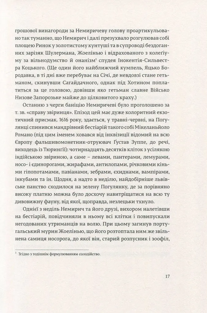 Коханці Юстиції - Юрій Андрухович - фото 12