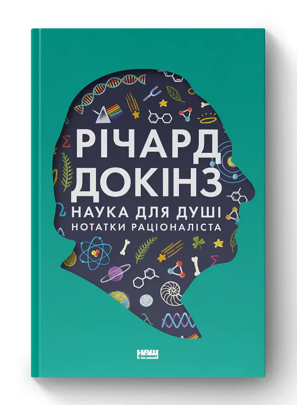 Наука для душі. Нотатки раціоналіста - Річард Докінз - фото 2