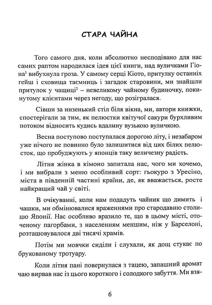 Ітіго Ітіє. Японське мистецтво бути щасливим тут і зараз - фото 6