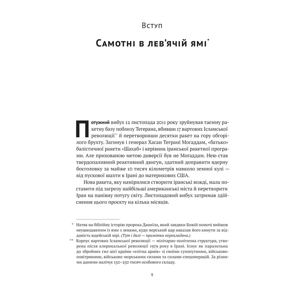 Книга Моссад. Найвидатніші операції ізраїльської розвідки - Міхаель Бар-Зохар, Ніссім Мішаль Наш Формат (9786177973873) - фото 9