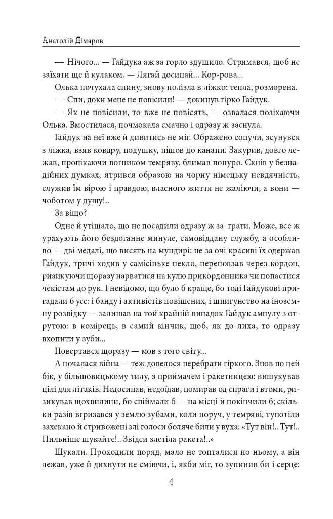 І будуть люди. Частина 6 (Біль і гнів) - Анатолій Дімаров - фото 4