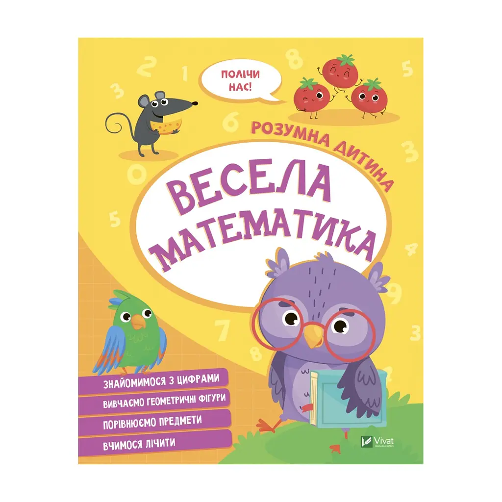 Книга Весела математика Vivat (9789669827128)