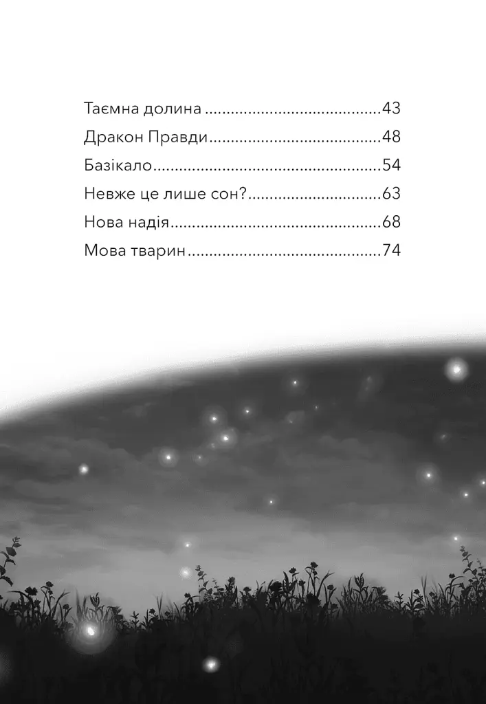 Дивогривка. Пробудження кінської магії. Книга 1 - Яна Гох - фото 3