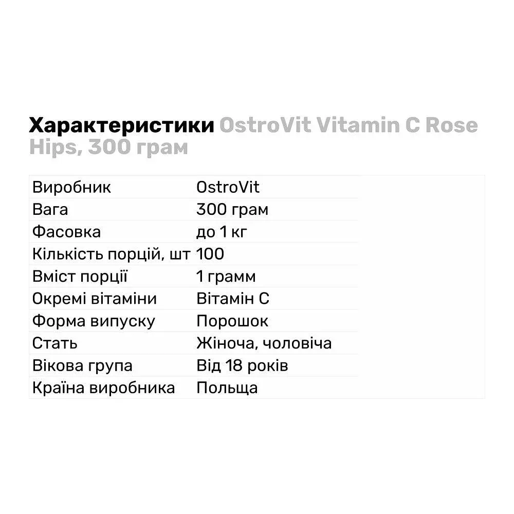 Витамины и минералы OstroVit Vitamin C Rose Hips 300 грамм - фото 2