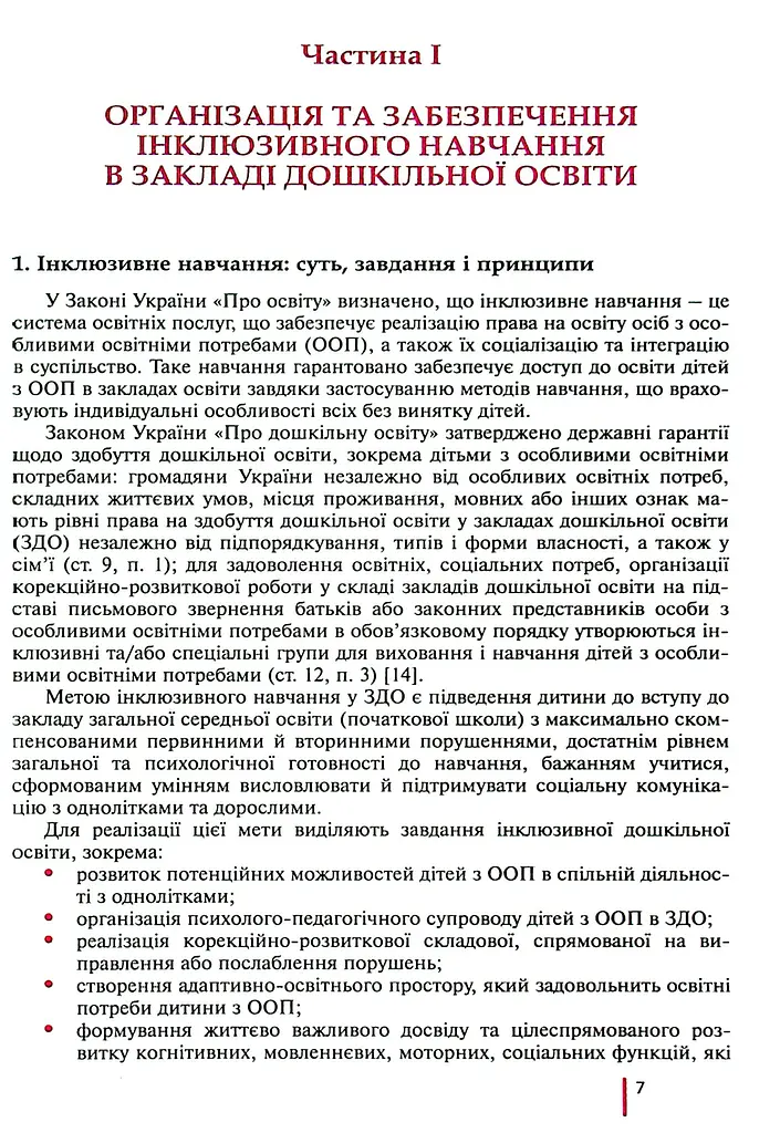 Інклюзивне навчання в закладі дошкільної освіти - фото 4