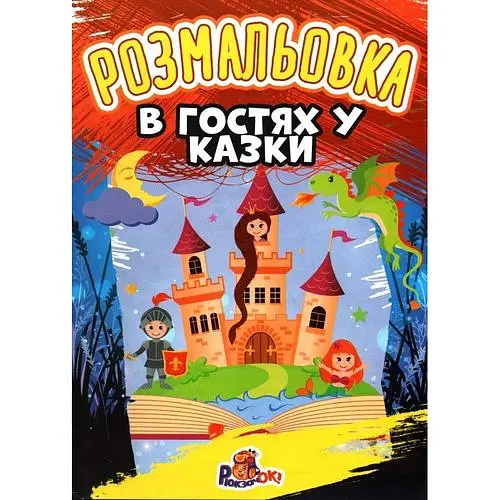 Розмальовка А4 В гостях у казки