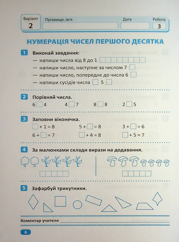 Індивідуальні роботи. Математика. 1 клас - Ксенія Шевченко - фото 7