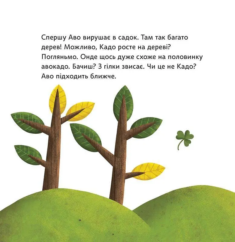 Як Аво шукав Кадо - фото 6