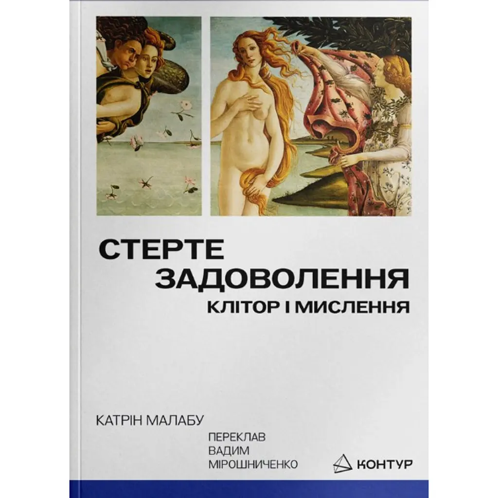 Стерте задоволення. Клітор і мислення - Катрін Малабу