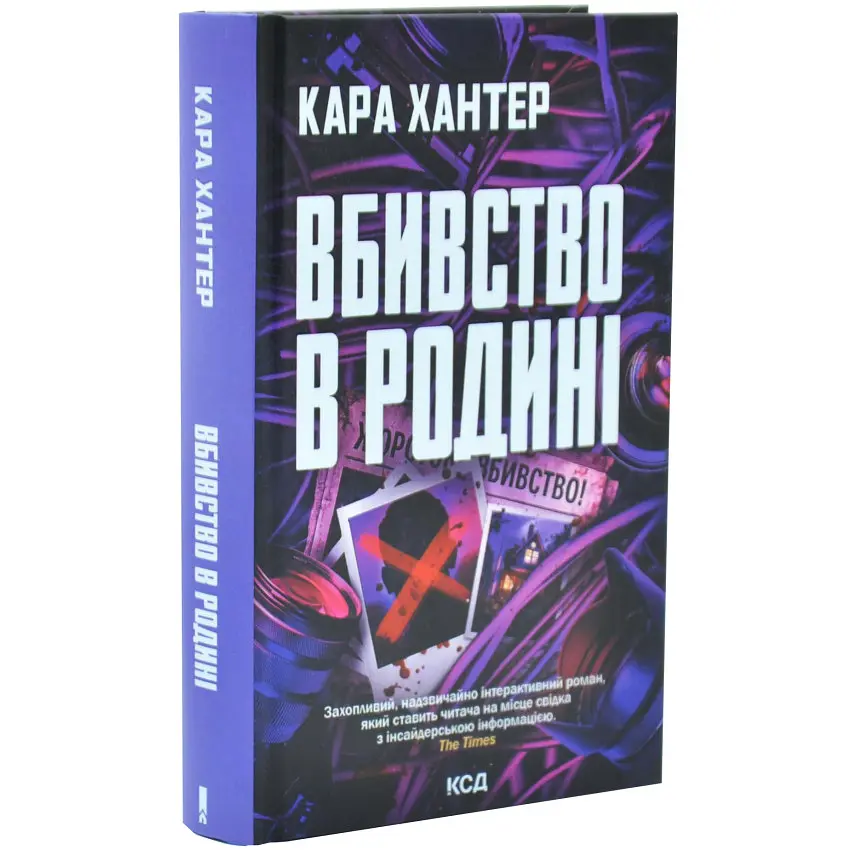 Вбивство в родині - Кара Хантер | Клуб Сімейного Дозвілля, книга українською, нова, тверда