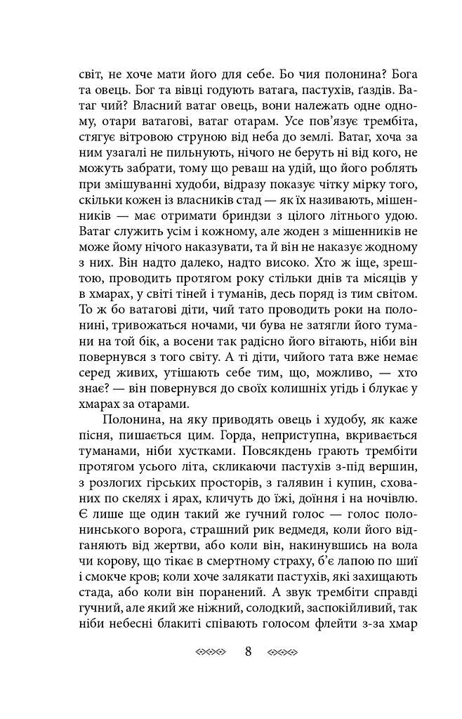 На високій полонині. Книга 1. Правда старовіку - фото 8