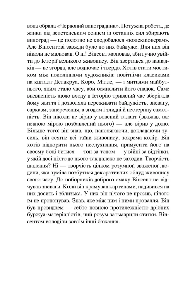 Ван Гог. Іскріння - фото 7