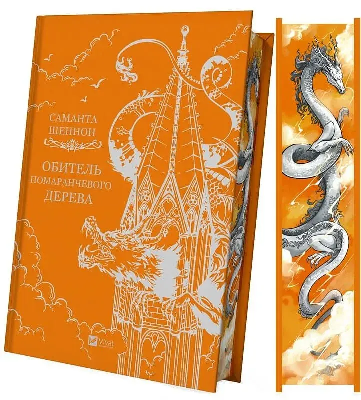 Книга Обитель помаранчевого дерева (Коріння хаосу #1) - Саманта Шеннон Vivat (9786171709492) - фото 2