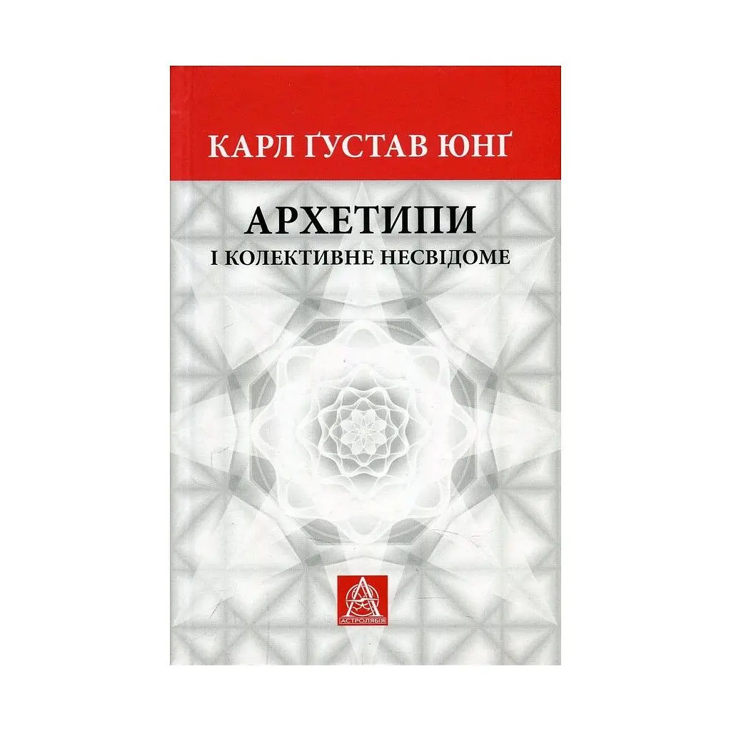 Книга Архетипи і колективне несвідоме - Карл Ґустав Юнґ Астролябія (9786176641278/9786176642725) - фото 5