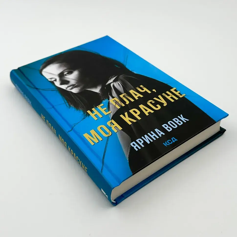 Не плачь, моя красавица - Волк Ярина | Клуб Семейного Досуга, книга на украинском, новая, твердая - фото 2