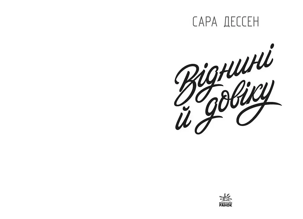 Віднині й довіку - Сара Дессен (Ч1490015У) - фото 6
