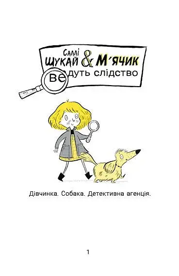 Ніс за вітром. Саллі Шукай & М’ячик ведуть слідство - фото 4