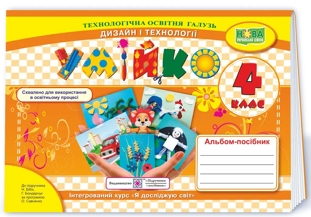 Умійко. Альбом-посібник з технології та дизайну. 4 клас - Анжеліка Кононюк - фото 3