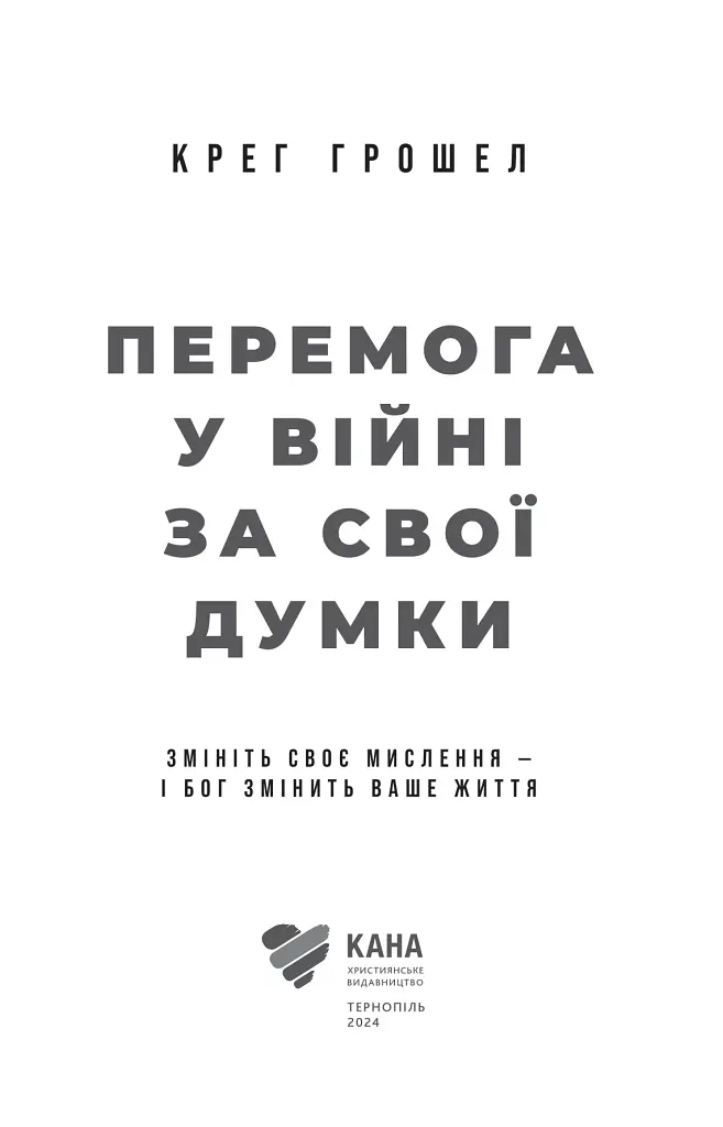 Перемога у війні за свої думки - Крег Грошел - фото 2