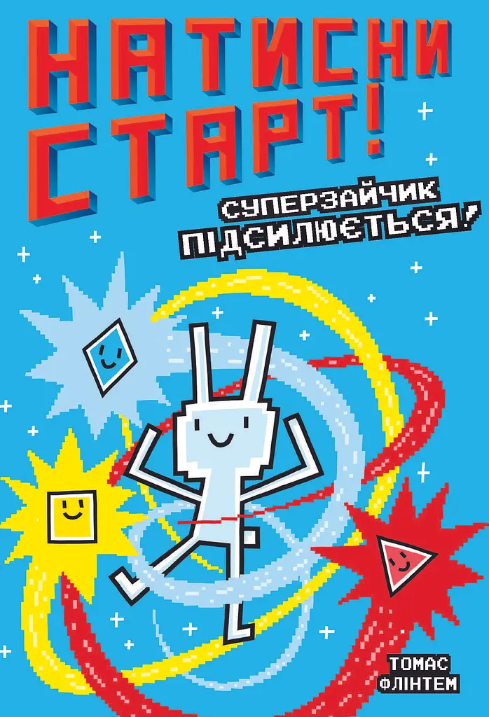 Нажми СТАРТ! Суперзайчик усиливается!