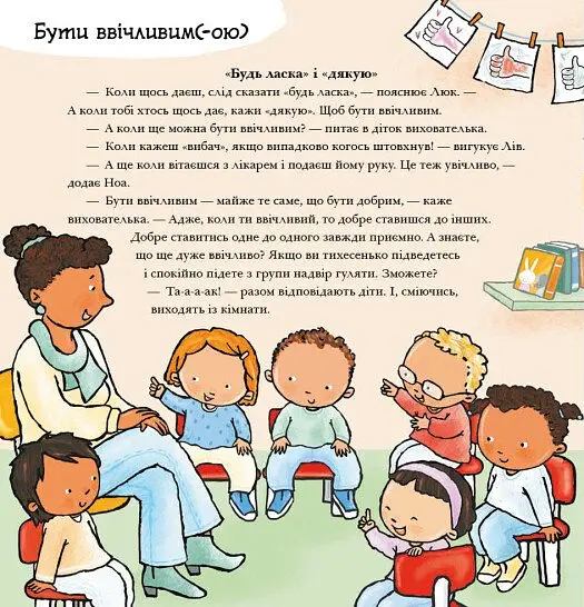 Дітям про інтимне. Будь ласка! Дякую! Усе про повагу та ввічливість - Пауліна Ауд - фото 2