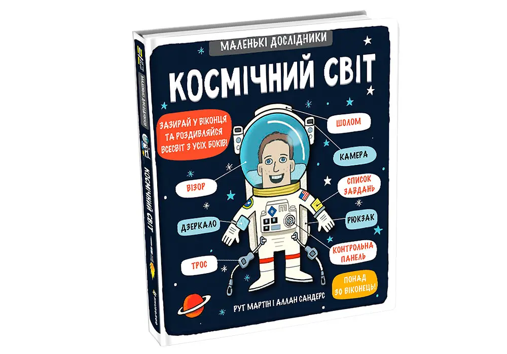 Маленькі дослідники Космічний світ - Рут Мартін - фото 2