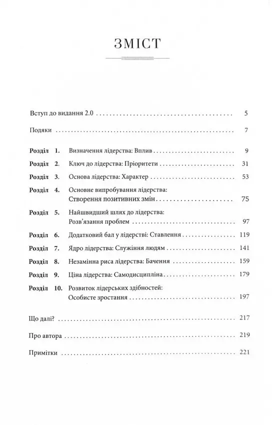 Розвинь в собі лідера 2.0 - Джон Максвелл - фото 2