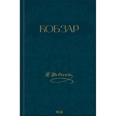 Книга Кобзар - Тарас Шевченко КСД (9786171521032)