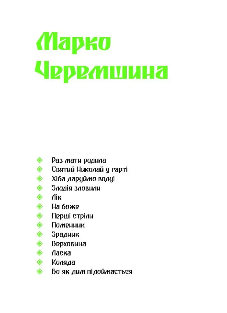 Покутська трійця - фото 7