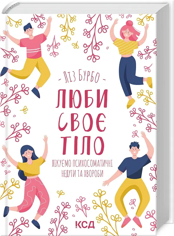 Люби своє тіло. Лікуємо психосоматичні недуги та хвороби - Ліз Бурбо - фото 2