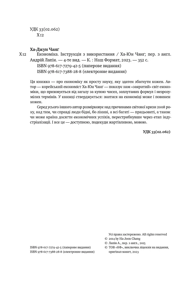 Економіка. Інструкція з використання - Ха-Джун Чанґ - фото 5