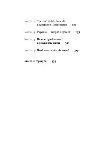 Плідна праця. Хроніки зародження життя у пробірці - Ольга Малюта - фото 7