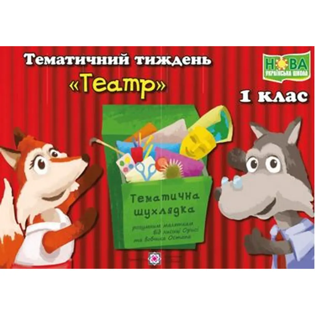 Театр. Комплект дидактичних матеріалів тематичного тижня. 1 клас - Л. Роговська