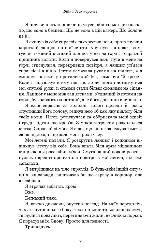 Кров і попіл. Війна двох королев - фото 5