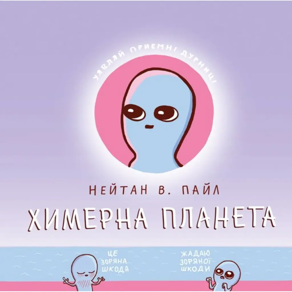 Комікс Химерна Планета - Нейтан В. Пайл