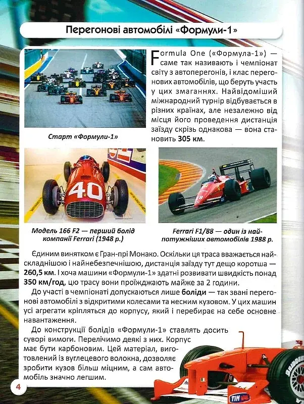 Світ навколо нас. Перегонові автомобілі - фото 13