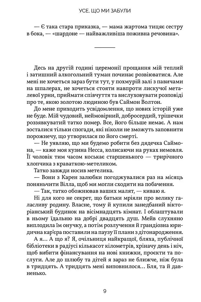 Усе, що ми забули - фото 8