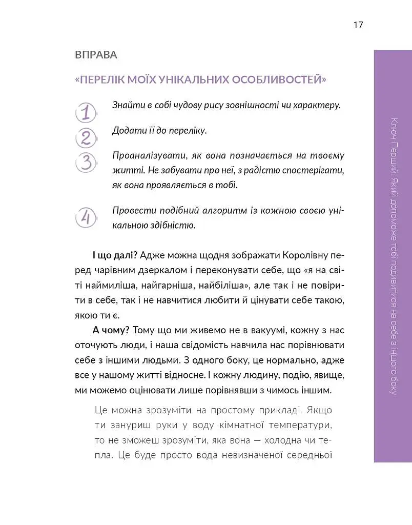 13 ключів до розуміння себе, свого оточення та своїх стосунків - фото 17