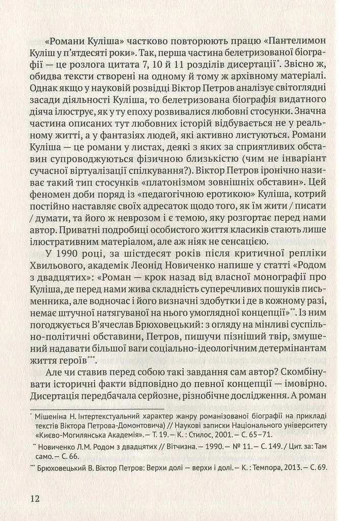 Мовчуще Божество. Романи Куліша - Віктор Домонтович - фото 11