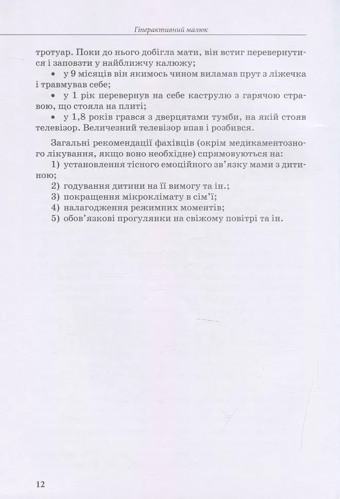 Гіперактивна дитина - Ірина Сухіна - фото 10