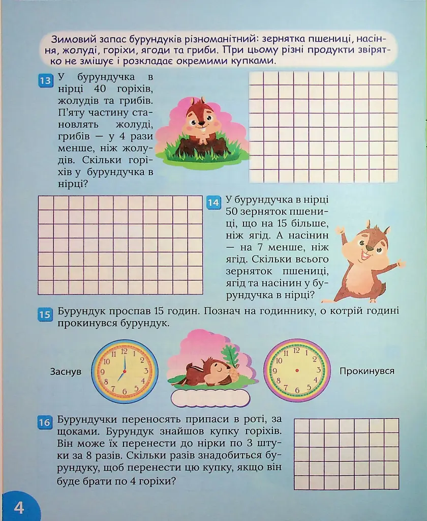 Цікавий тренажер з математики. Задачі. 3-4 класи - фото 5
