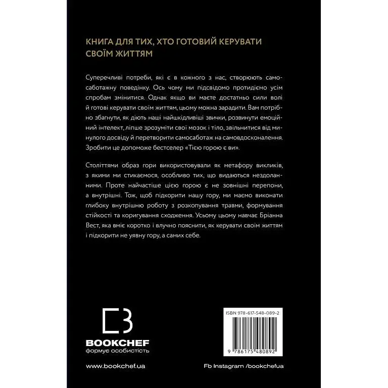 Тією горою є ви. Як перетворити самосаботаж на самовдосконалення - Бріанна Вест - фото 2