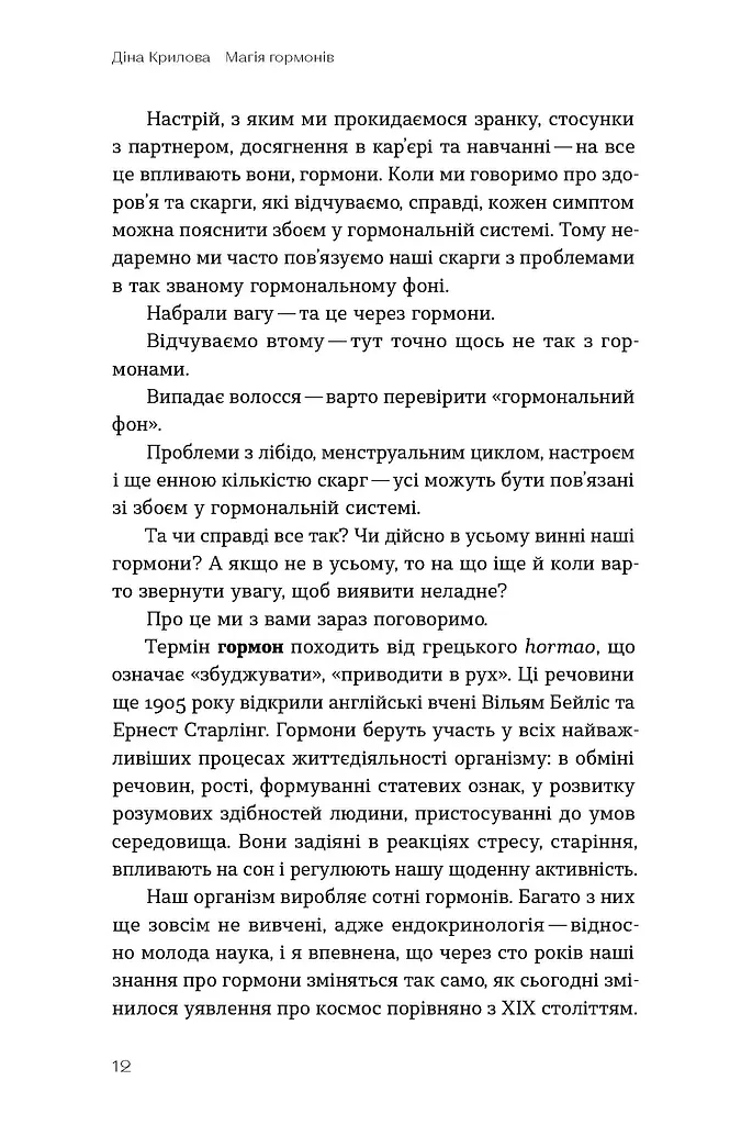 Магія гормонів. Невидимий диригент вашого життя - фото 8