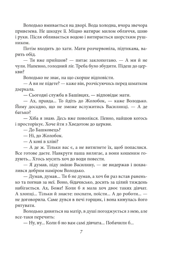 Волинь. Частина 3. Юність Василя Шеремети - Улас Самчук - фото 8