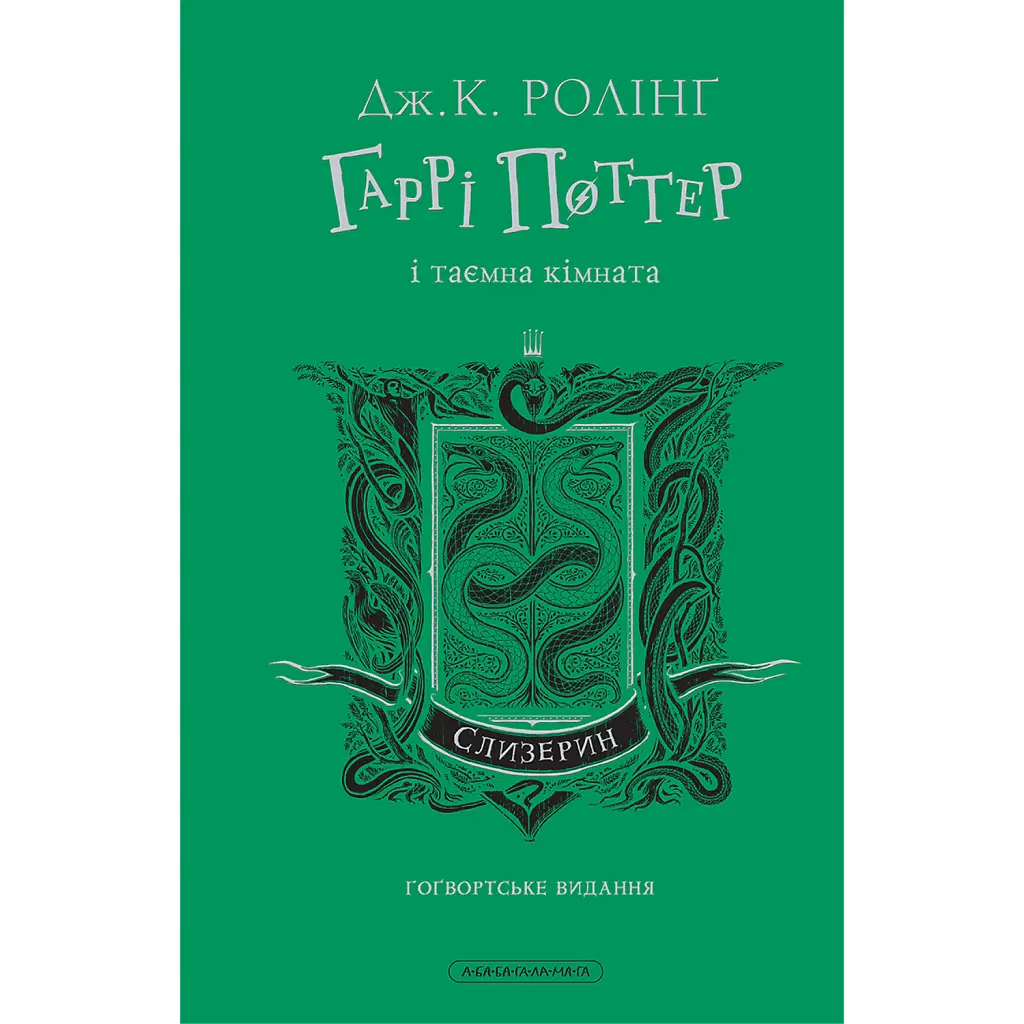 Гаррі Поттер і таємна кімната Слизеринське видання - Джоан Ролінґ