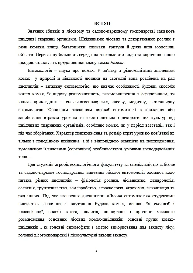 Лісова ентомологія - фото 3