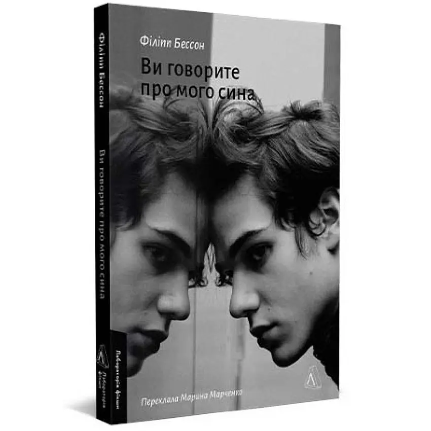 Ви говорите про мого сина - Бессон Філіпп | Лабораторія, книга українською, нова, м'яка