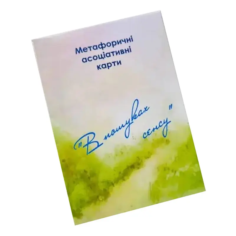 Метафорично-асоціативні картки "У пошуках сенсу" Психосфера Ps-mf-01, 150 карток